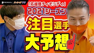 【ティモンディ】開幕目前！2人の2021シーズン注目選手は!?