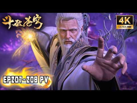🔥【斗破苍穹 BTTH】EP207-208 内容超前爆料！虚无吞炎、魂族四魂圣降临药界，围杀药族！药丹启动大阵召唤药帝残魂！