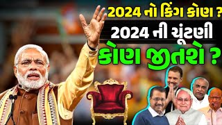 2024 નો કિંગ કોણ ? કોણ જીતશે ચૂંટણી ? 2024 ની ચુંટણી || Garvo Gujarat
