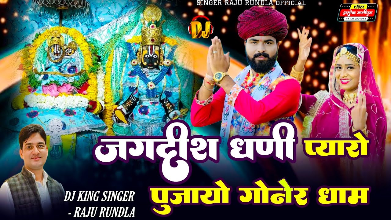 जगदीश धणी प्यारो पूजायो गोनेर धाम ! Jagdish Ji Goner ! राजू रूंडला ! Jagdish Maharaj Bhajan #jagdish