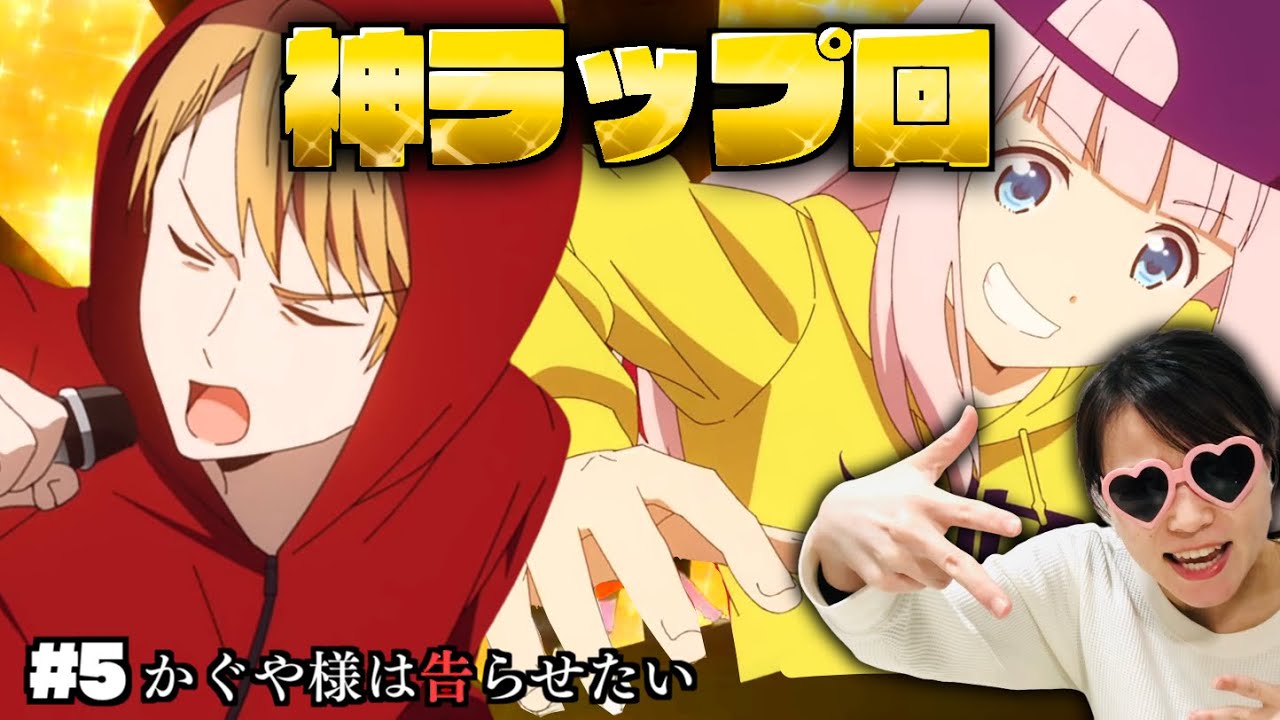 かぐや様は告らせたい3期 5 本編も特殊edもやっばいおもろかっこいい最高だyo アニメ感想 リアクション Youtube