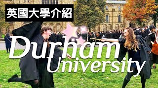 【英國大學介紹】Durham University｜杜倫大學 