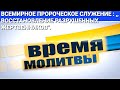 ДЛЯ ЦЕРКВИ ИИСУСА ХРИСТА: ВРЕМЯ МОЛИТВЫ РАЗРУШАЕМ ДЕЛА ДЬЯВОЛА.