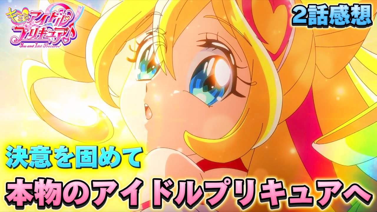 キミとアイドルプリキュア】第2話感想「アイドルからアイドル 