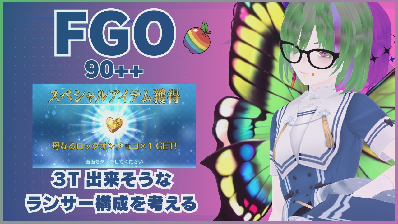 【Fate/Grand Order ⚠ネタバレ注意⚠】さーて！あとはモニュ２種類！周回やりきっちゃうよ～【FGO周回】