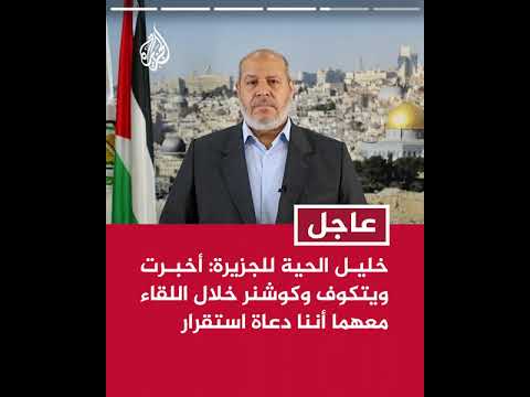 خليل الحية للجزيرة استهداف الدوحة والفشل الذريع وغير المسبوق في تاريخ إسرائيل شكلا انتكاسة للاحتلال