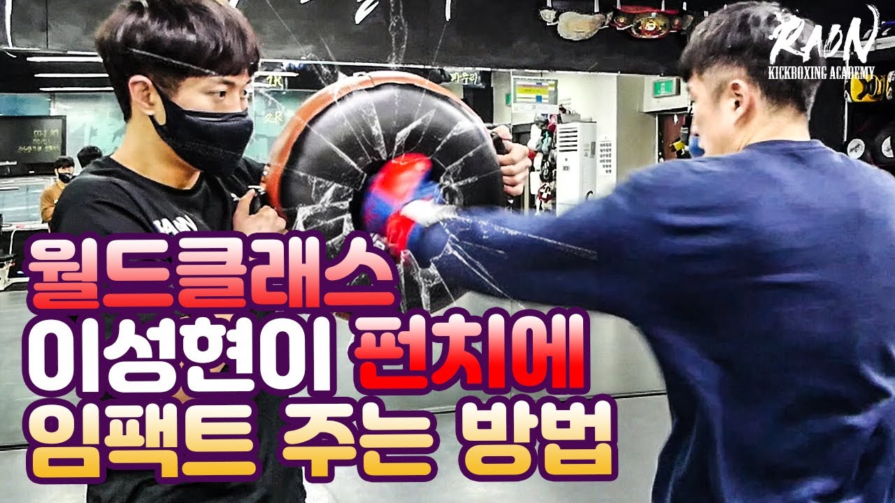 마지막에 이것만 하면 펀치가 더 세진다?! 월클 이성현이 펀치에 임팩트 주는 방법 [타격음주의]