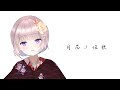 【歌ってみた】月花ノ姫歌/秦野P Covered by UNG