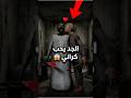 الجد يحب الجدة جراني شوفوا شنو صار اسرار العاب رعب  الغاز هروب شورت يوتيوب
