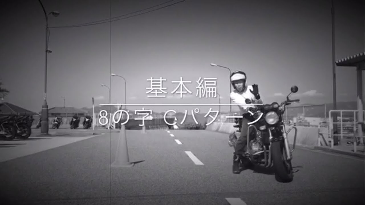 基本編 8の字 Cパターン