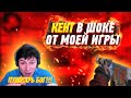 🤑КЕНТ АПК В ШОКЕ ОТ МОЕГО СКИЛА | VLADMIX И ПушкарЪ БУСТЯТ КЕНТА АПК В ММ