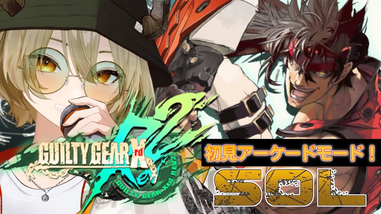 【#ggxrdrev2 】初見ストーリー#4~ラストまで駆け抜ける！アケモ全履修でいよいよストモ突入だああああ！！【飛鳴りんつ/Vtuber】