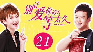 [ENG SUB] 别让爱你的人等太久 第21集 | Mr.Right EP21 | 霸道御姐与纯情室友一夜激情（张萌、田雷主演）