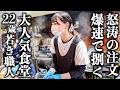 「この歳で凄すぎる…」22歳女性職人が爆速で厨房を回す！創業60年の味を守る84歳おばあちゃんと絶品とり天