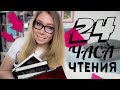 МАРАФОН 24 ЧАСА ЧТЕНИЯ!🔥📚