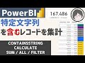 【PowerBI】特定文字列を含むレコードをカテゴライズして集計する方法【DAX】【メジャー】