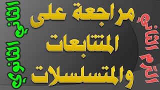 مراجعة المتتابعات والمتسلسلات  رياضيات بحتة ? الصف الثاني الثانوي ? ترم ثاني 