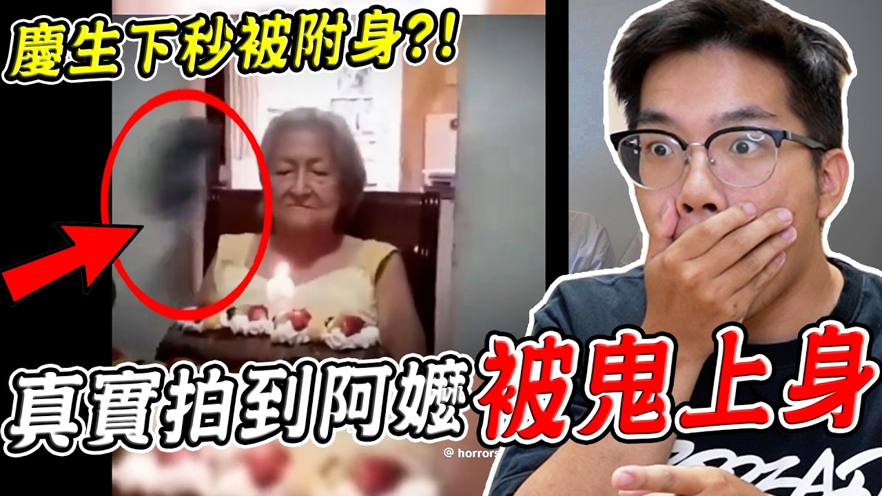 四個在鬼月看一定嚇到漏尿的靈異影片,阿嬤慶生突然被鬼附身..?!【希露弟弟啃雞腿】 縮圖