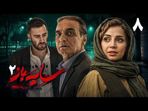 سریال سایه‌باز 2 – قسمت 8 | Serial Sayeh Baz 2 – Episode 8