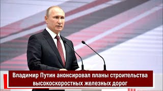 Владимир Путин анонсировал планы строительства высокоскоростных железных дорог