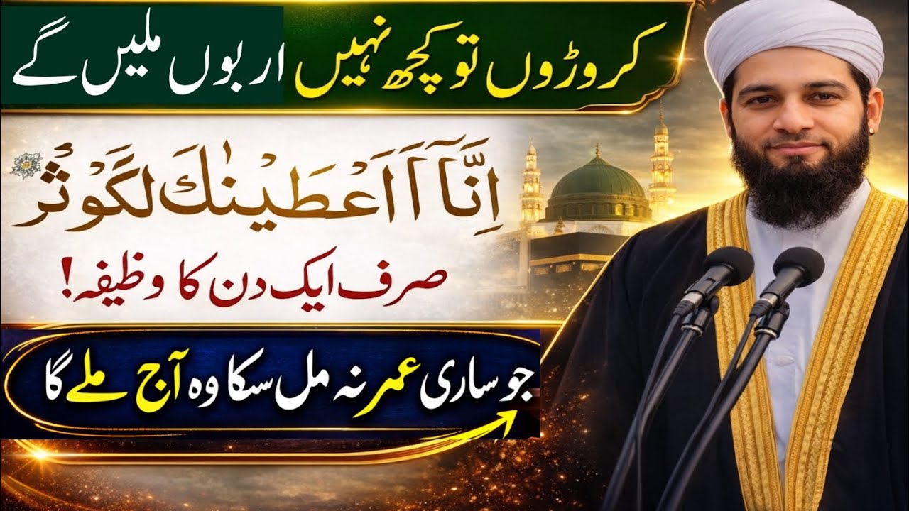 Surah Kausar Ka Wazifa | Har Mushkil Ka Hal Sirf 3 Din Mein