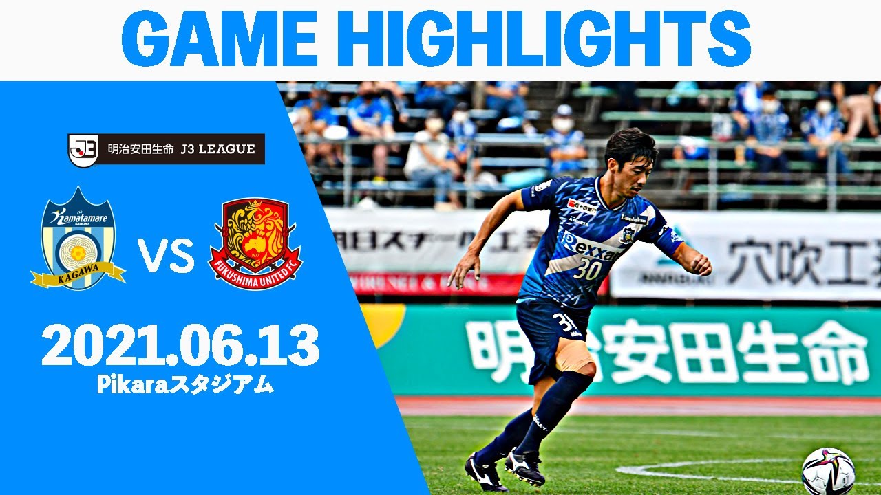 ハイライト 明治安田生命j3リーグ 第11節 カマタマーレ讃岐 Vs福島ユナイテッドfc Youtube