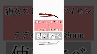 絹女ストレートアイロンとラディアント28mm使い比べ　#絹女 #キヌージョ #ラディアント
