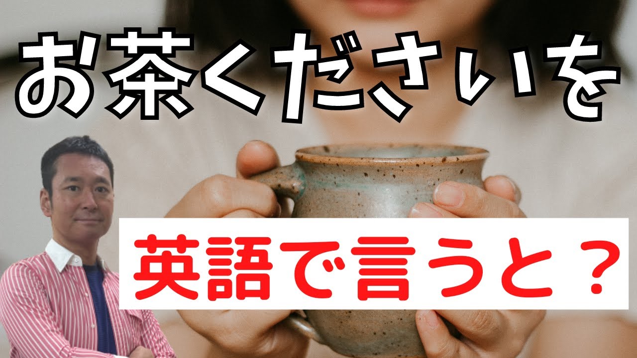 これは使える！！】日常英会話でお茶くださいを英語で言うと