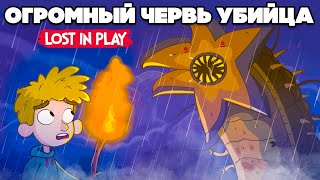 ФИНАЛ ВОЛШЕБНОЙ ИСТОРИИ ♦ Lost in Play