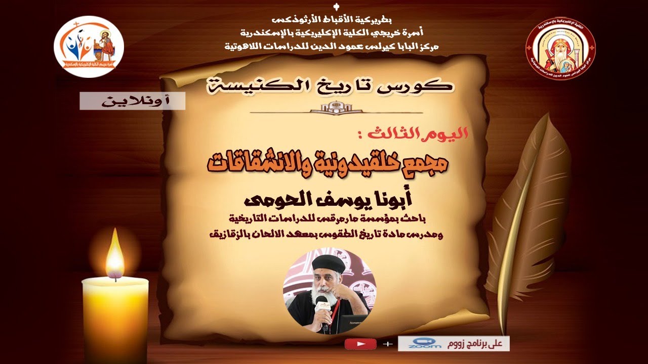 كورس تاريخ الكنيسة اونلاين | اليوم الثالث مجمع خلقيدونية والانشقاقات | ابونا يوسف الحومي