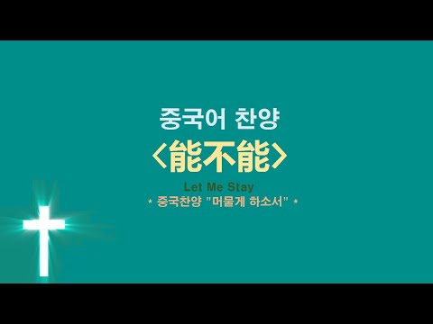 (중국어찬양): 能不能 Let Me Stay (중국찬양 '머물게 하소서')