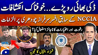 Ducky Bhai's Shocking Truth - 100 Days in Jail - Allegations Against Sarfaraz Chaudhry - Geo News