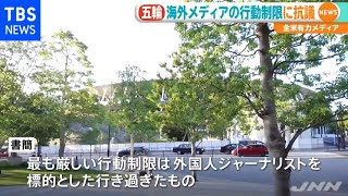 全米有力メディア、五輪 海外メディアの行動制限に抗議