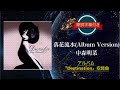 落花流水 (Album Version)/中森明菜 (歌詞字幕付き)