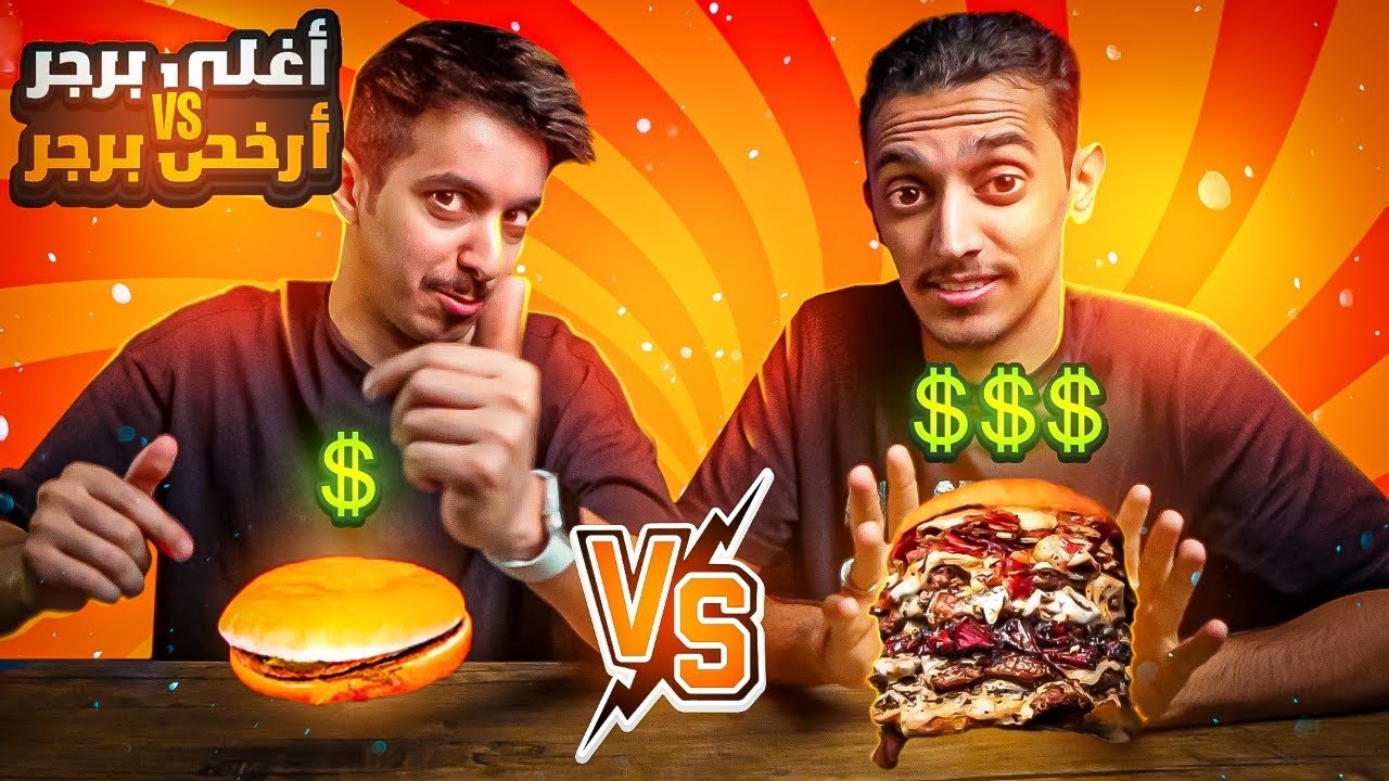 أغلى وأرخص برجر 🍔💵 | تحذير ⚠️ هذا الفديو يجوِع🤤