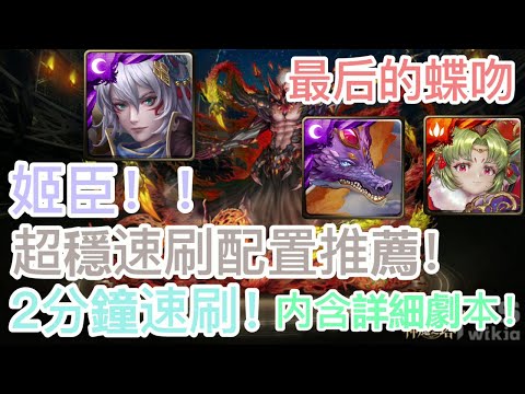 [神魔之塔]【滅盡的安寧 地獄級】姬臣 2分鐘 輕鬆速刷 ！ 【最後的蝶吻】【矛盾螺旋 ‧ 沃瓦道】【HY X Naito 游戲】