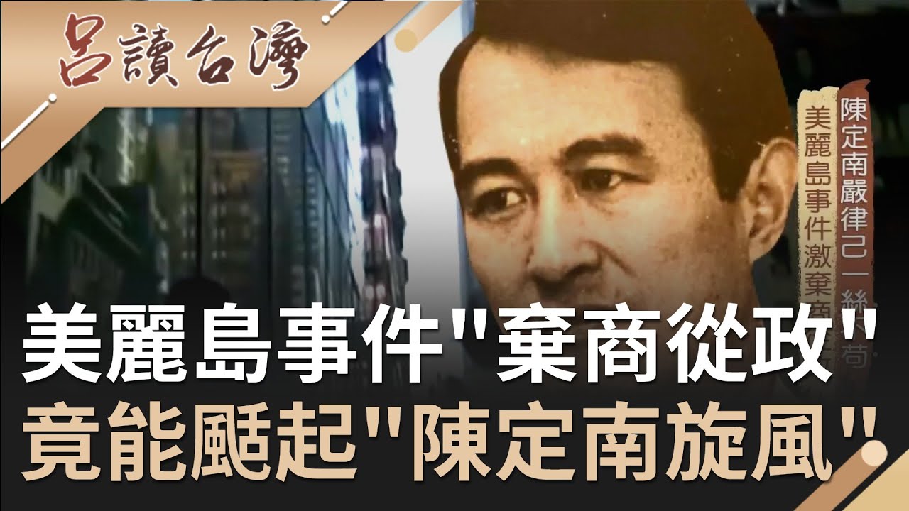陳定南因美麗島事件