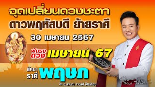 ฟันธงดวงลัคนาราศีพฤษภ จุดเปลี่ยนชะตา ดาวพฤหัสบดีย้ายราศี 30 เม.ย.67โดย อ.ลักษณ์ ราชสีห์ | thefuntong