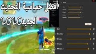 أفضل إعدادات فري فاير  لن تجد مشاكل في الاعدادات و الهيدشوت بعد الآن  FREE FIRE SETTINGS HEADSHOT