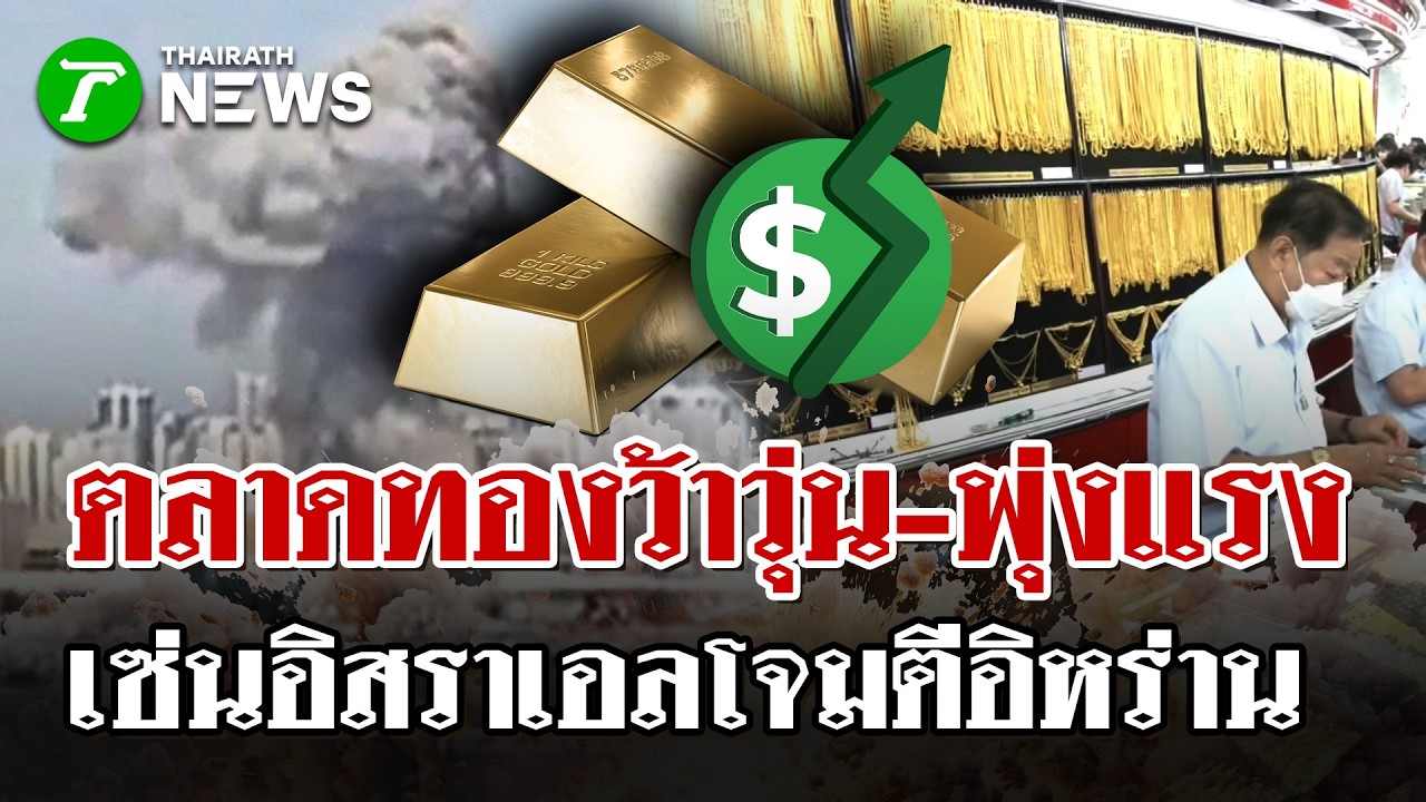 เซ่นพิษอิสราเอลโจมตีอิหร่าน! ราคาทองปั่นป่วน-พุ่งแรง ห้างทองไทยแห่ปิด | 28 ก.พ. 69 | ไทยรัฐนิวส์โชว์