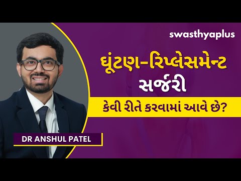 ઘૂંટણ-રિપ્લેસમેન્ટ સર્જરી: શું છે? | What is Knee Replacement Surgery? in Gujarati | Dr Anshul Patel