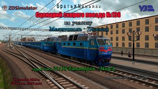 ZDSimulator - Сценарий скорого поезда №136 - по участку Мелитополь - Лозовая