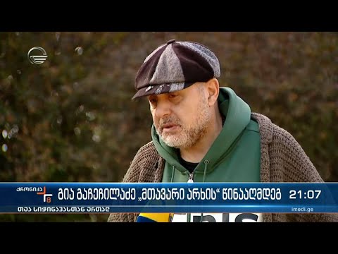 გია გაჩეჩილაძე „მთავარი არხის“ წინააღმდეგ
