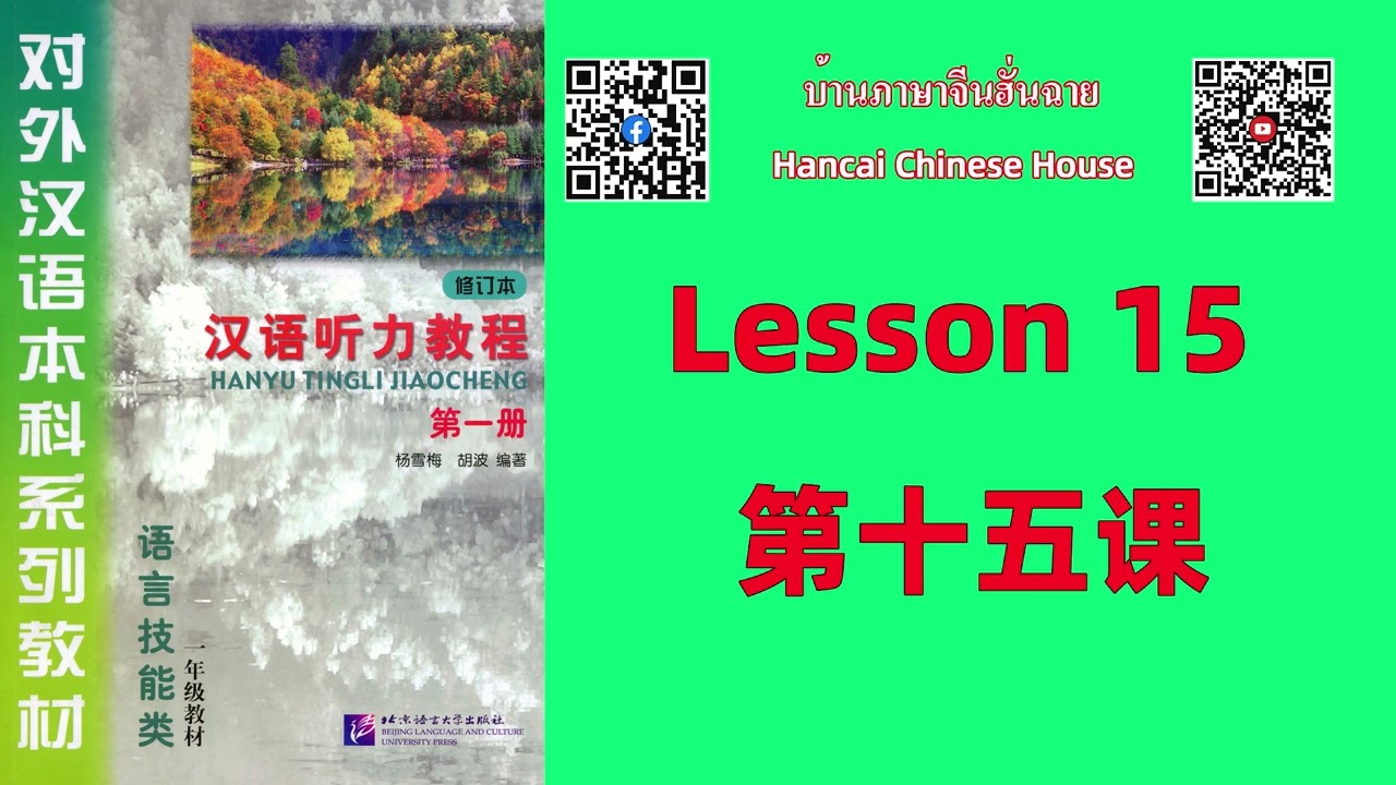 第十五课Lesson 15 /《汉语听力教程（修订本）》第一册Chinese