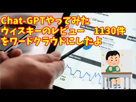 ChatGPTを使って日本のウイスキーレビュー分析とワードクラウド作成 【chatgpt テキストマイニング ワードクラウド】
