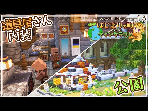 【Minecraft】てんやわんや！安全な…とっても安心…！？な建築回！道具屋さん内装と小さな木漏れ日公園を作る！ -はじまりの町をつくるマインクラフト- #18