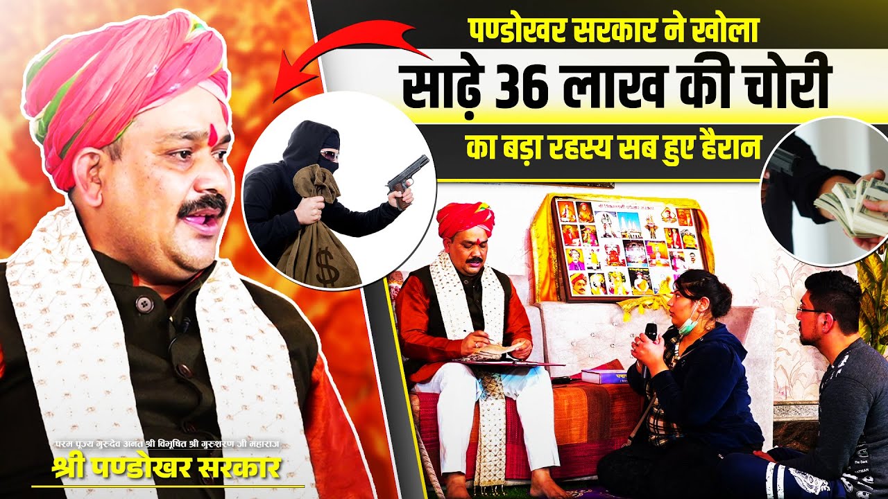 पण्डोखर सरकार ने खोला साढ़े 36 लाख की चोरी का बड़ा रहस्य सब हुए हैरान🤔