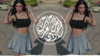 Le Le La - لو لو لا  I ARABİC BEST REMİX SONGS 2023 I NEW ARABIC ARABİC BASS BOOSTED 2023