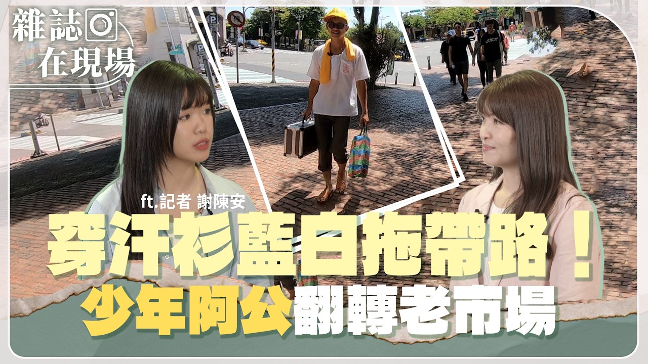 把菜市場變學校!走讀宜蘭南北館 細說鄉土美味|老市場的春天|ft. 記者 謝陳安【雜誌在現場】主持人 林仙怡|20260821 縮圖