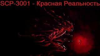 SCP-3001 - Красная Реальность (читает Роман Волков)